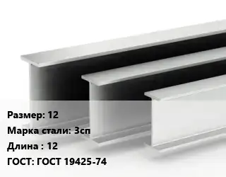 Двутавровая балка 12 3сп L=12 ГОСТ: ГОСТ 19425-74